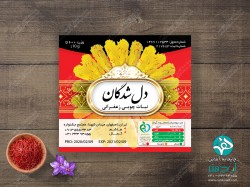 کارت نبات دل شدگان - کلمات کلیدی: کارت نبات دل شدگان ,  نبات چوبی زعفرانی ,  بسته بندی نبات<br />